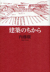 建築のちから