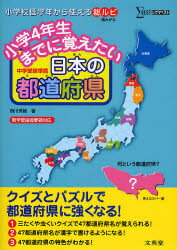 小学4年生までに覚えたい日本の都道府県　中学受験準備