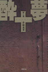 Pocketbooks （Literature） - 酔十夢　第2巻