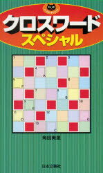 クロスワードスペシャル