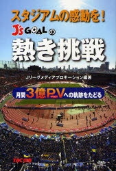 スタジアムの感動を！J’s　GOALの熱き挑戦　月間3億PVへの軌跡をたどる