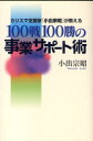 100戦100勝の事業サポート術 カリスマ支援家「小出宗昭」が教える
