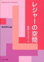 レジャーの空間　諸相とアプローチ