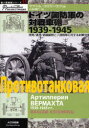 ドイツ国防軍の対戦車砲1939−1945 開発/運用/組織編制とソ連戦車に対する射撃効果