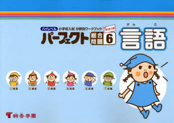 ハイレベル小学校入試分野別ワークブックパーフェクト総合問題　キリトリ式　6