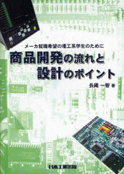 商品開発の流れと設計のポイント　メーカ就職希望の理工系学生のために