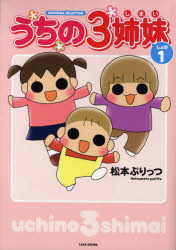 うちの3姉妹 しょの1