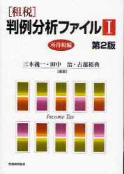 〈租税〉判例分析ファイル　1