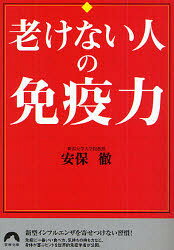 老けない人の免疫力　間違いだらけのカラダ常識
