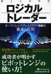 ロジカルトレーダー　オープンレンジブレイクアウト戦略の基本と応用