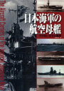 日本海軍の航空母艦 その生い立ちと戦歴