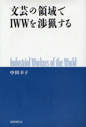 文芸の領域でIWWを渉猟する