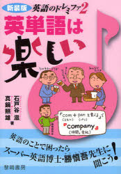 英単語は楽しい　新装版