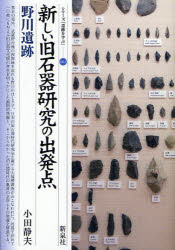 新しい旧石器研究の出発点・野川遺跡