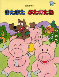 またまたぶたのたね