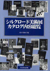 Other - シルクロード美術展カタログ内容総覧
