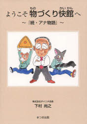 ようこそ物づくり快館へ　アナ物語　続