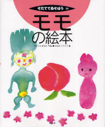 モモの絵本