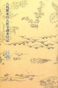 六角紫水の古社寺調査日記
