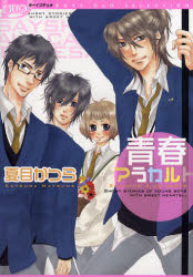 青春アラカルト