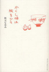 かくし味は旅を少々