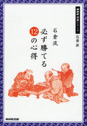 石倉流必ず勝てる12の心得
