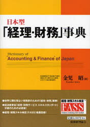 日本型「経理・財務」事典