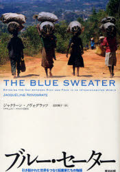 ブルー・セーター　引き裂かれた世界をつなぐ起業家たちの物語