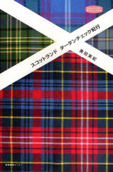 スコットランドタータンチェック紀行