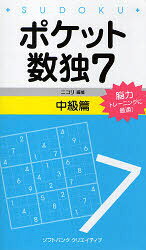 ポケット数独　脳力トレーニングに最適！　7中級篇