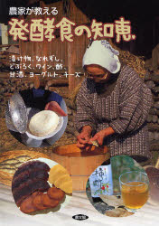 農家が教える発酵食の知恵 漬け物、なれずし、どぶろく、ワイン、酢、甘酒、ヨーグルト、チーズ