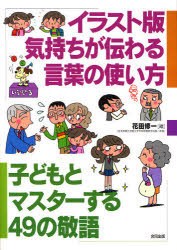 イラスト版気持ちが伝わる言葉の使い方　子どもとマスターする49の敬語
