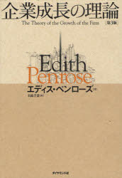 企業成長の理論