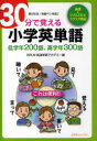 30分で覚える小学英単語 低学年200語、高学年300語