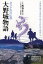 大野城物語 タスケ岩の伝説 大野城の歴史と旧跡から膨らんだ壮大な歴史ロマン 1,571円