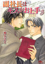 Kadokawa Beans Library - 副社長はキスがお上手　3