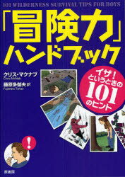 「冒険力」ハンドブック　イザ！というときの101のヒント