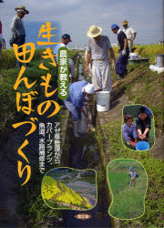 農家が教える生きもの田んぼづくり アゼ草管理からカバープランツ 魚道 水路補修まで