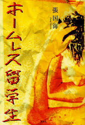 Trip, Travel Essays - ホームレス留学生