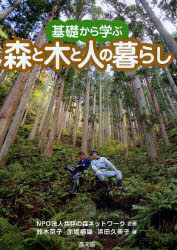 基礎から学ぶ森と木と人の暮らし