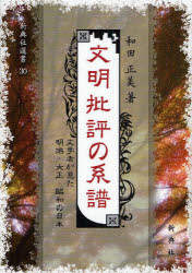 文明批評の系譜　文学者が見た明治・大正・昭和の日本