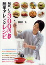 城咲仁の300円以下簡単アレンジレシピ