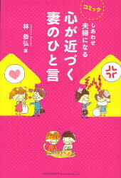 しあわせ夫婦になる心が近づく妻のひと言　コミック