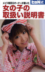 メイド喫茶元オーナーが書いた女の子の取扱い説明書 ヒロN式