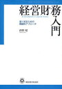 経営財務入門 深く知るための理論的アプローチ