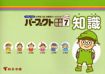 ハイレベル小学校入試分野別ワークブックパーフェクト総合問題　キリトリ式　7
