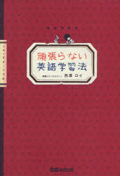 頑張らない英語学習法