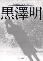 楽天市場】黒澤明クロニクルの通販