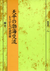 天平の渤海交流　もうひとつの遣唐使