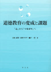 道徳教育の変成と課題　「心」から「つながり」へ